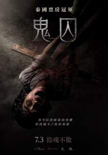 鬼囚 THE DEVILS JUSTICE