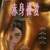 赤身裸愛 