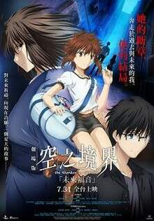 空之境界劇場版：未來福音