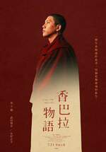 香巴拉物語