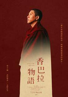 香巴拉物語