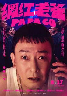 網紅老爸 Pa Pa Go