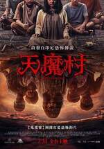天魔村