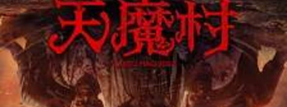 天魔村