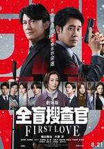 Last Man－全盲搜查官－劇場版