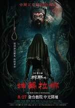 粽邪4：坤蒂拉娜