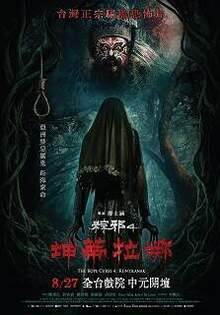粽邪4：坤蒂拉娜 The Rope Curse 4：Kuntilanak