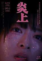 炎上