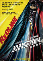 超時空甩尾 經典重映