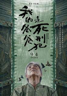 我的爸爸是死刑犯 Me and My Condemned Father