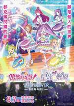 偶像學園!X星光樂園 THE MOVIE -相遇的奇蹟-