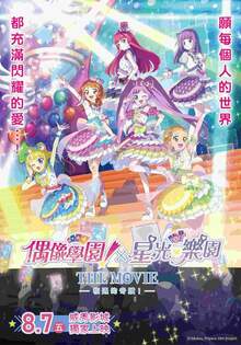 偶像學園!X星光樂園 THE MOVIE -相遇的奇蹟-