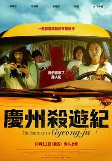 慶州殺遊紀 The Journey to Gyeong-ju