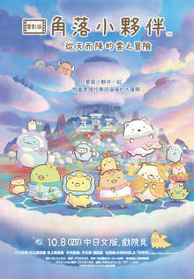 角落小夥伴電影版：從天而降的雲之冒險 Sumikkogurashi: The Crispies Adventure in Fluffy Land