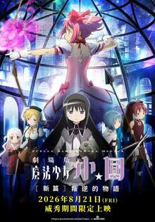 魔法少女小圓劇場版 [新篇] 叛逆的物語