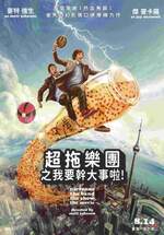 超拖樂團之我要幹大事啦！