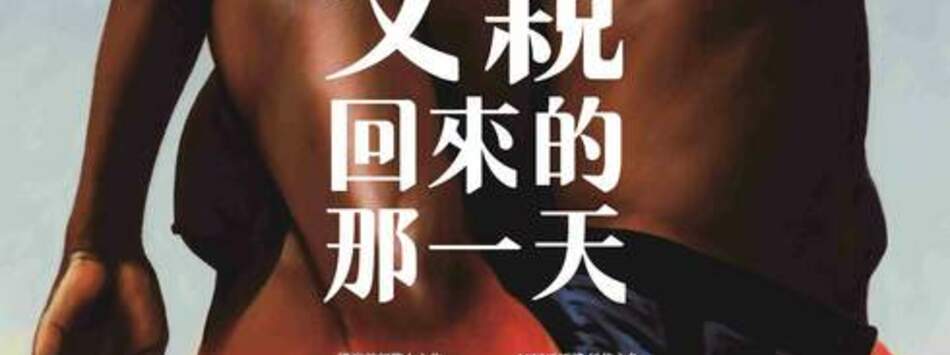 父親回來的那一天