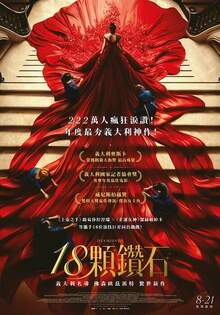 18顆鑽石
