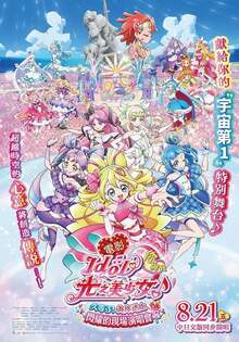 電影 Idol光之美少女你與我♪久等了！為你送上閃耀的現場演唱會！