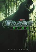 復仇者聯盟：末日崛起