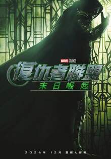 復仇者聯盟：末日崛起 復仇者聯盟：末日崛起