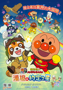 麵包超人電影版：潘坦與約定之星 ANPANMAN: Pantan and the Promised Star
