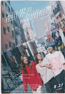 在世界的盡頭相遇 MEETS THE WORLD