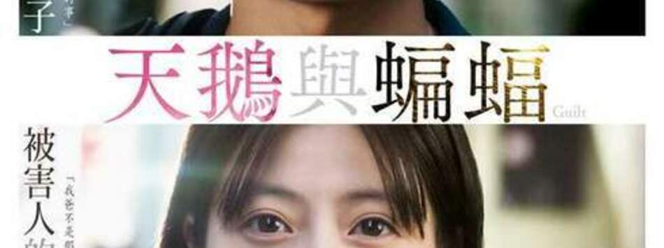 天鵝與蝙蝠