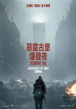 惡靈古堡：爆發夜