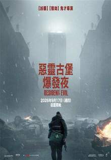 惡靈古堡：爆發夜