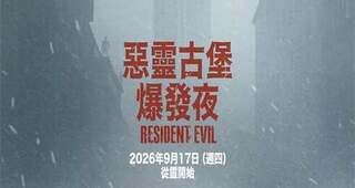 惡靈古堡：爆發夜 RESIDENT EVIL