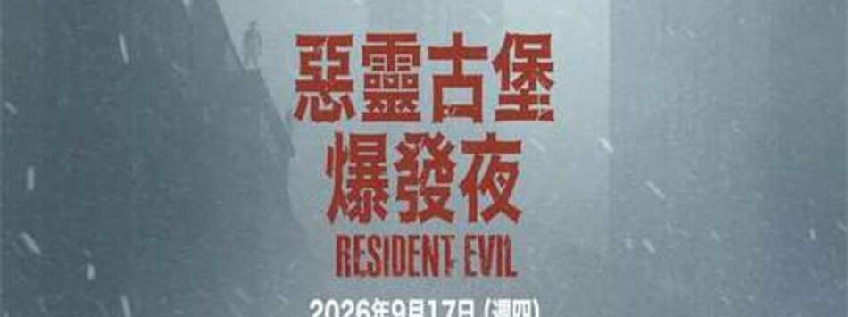惡靈古堡：爆發夜