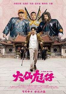 大仙尪仔