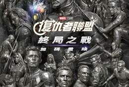復仇者聯盟：終局之戰