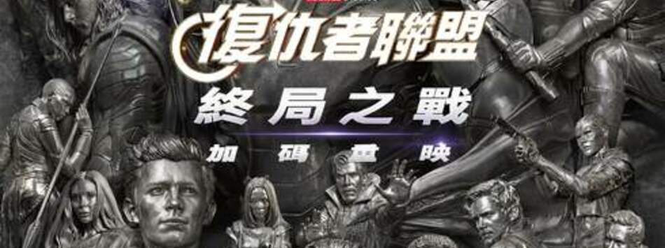 復仇者聯盟：終局之戰
