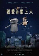親愛的星上人