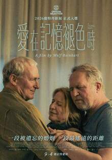 愛在記憶褪色時