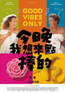 今晚我想來點棒的