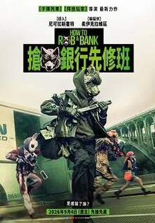 搶銀行先修班 How to Rob a Bank