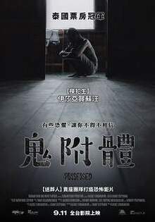 鬼附體