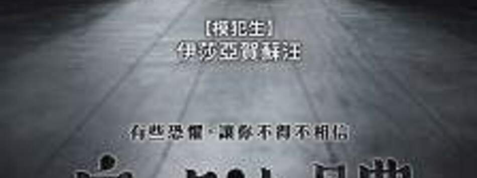 鬼附體