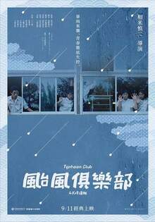颱風俱樂部4K修復版
