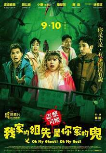 怎麼可能我家的祖先是你家的鬼