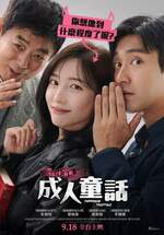 成人童話