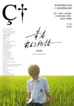青春電幻物語：數位修復版