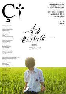 青春電幻物語：數位修復版
