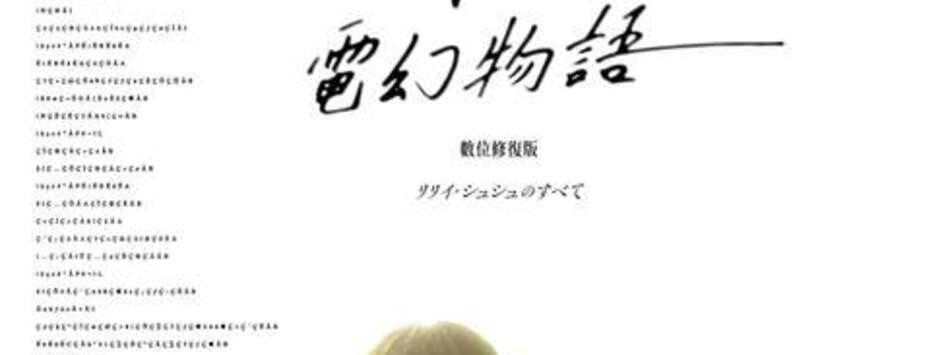 青春電幻物語：數位修復版
