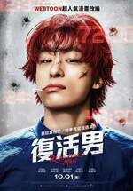 復活男