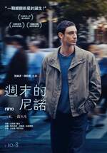 週末的尼諾