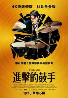 進擊的鼓手 4K重映